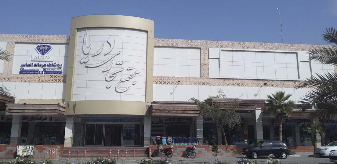 مجتمع تجاری دریا